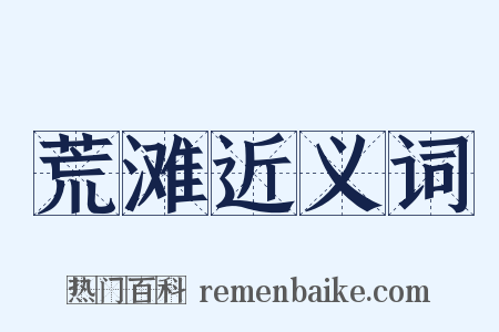 荒滩近义词是什么意思的图片